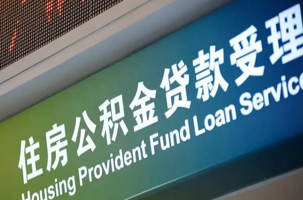 商贷房怎么换公积金房_泰兴公积金代办服务