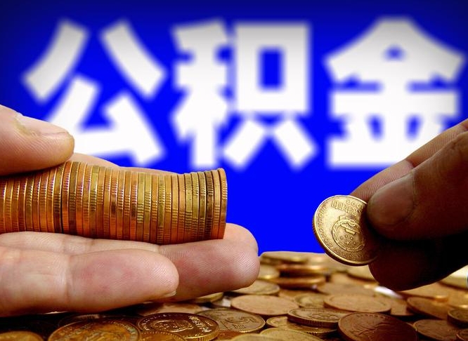 公积金为啥自己不能交了-泰兴公积金代办服务